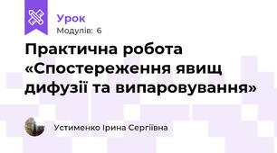 Практична робота «Спостереження явищ дифузії та випаровування»
