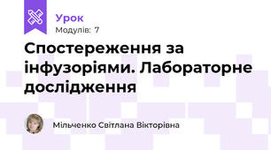 Спостереження за інфузоріями. Лабораторне дослідження