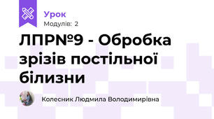 ЛПР№9 - Обробка зрiзiв постiльної  бiлизни
