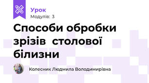 Способи обробки зрiзiв  столової бiлизни