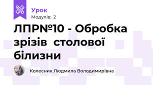 ЛПР№10 - Обробка зрiзiв  столової бiлизни