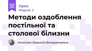 Методи оздоблення постiльної та столової бiлизни