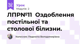 ЛПР№11  Оздоблення постiльної та столової бiлизни.