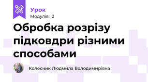 Обробка розрізу підковдри різними способами
