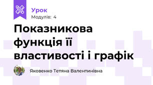 Показникова функція її властивості і графік