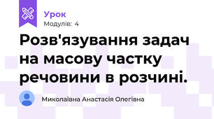 Розв'язування задач на масову частку речовини в розчині. 🧪