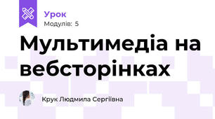 Мультимедіа на вебсторінках