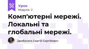 Комп'ютерні мережі. Локальні та глобальні мережі.