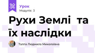 Рухи Землі  та їх наслідки