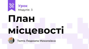 План місцевості