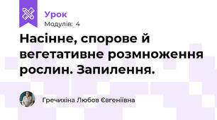 Насінне, спорове й вегетативне розмноження рослин. Запилення.