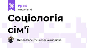 Соціологія сім'ї