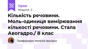Кількість речовини. Моль-одиниця вимірювання кількості речовини. Стала Авогадро./ 8 клас