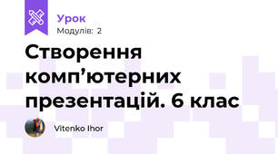 Створення комп’ютерних презентацій. 6 клас