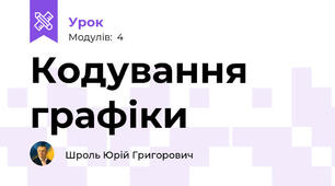 Кодування графіки