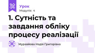 1. Сутність та завдання обліку процесу реалізації
