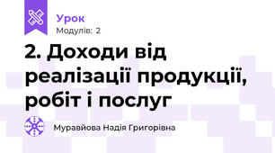 2. Доходи від реалізації продукції, робіт і послуг