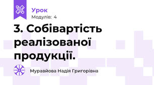 3. Собівартість реалізованої продукції.