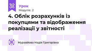 4. Облік розрахунків із покупцями та відображення реалізації у звітності