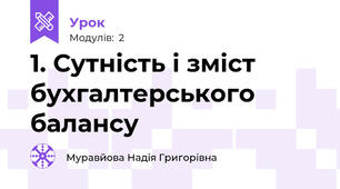 1. Сутність і зміст бухгалтерського балансу
