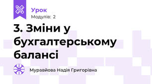 3. Зміни у бухгалтерському балансі