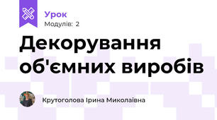 Декорування об'ємних виробів