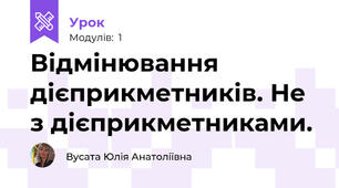 Відмінювання дієприкметників. Не з дієприкметниками.