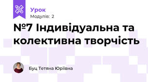 №7 Індивідуальна та колективна творчість