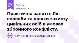 Практичне заняття.Які способи та шляхи захисту цивільних осіб в умовах збройного конфлікту. 