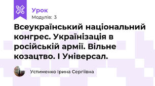 Всеукраїнський національний конгрес. Українізація в російській армії. Вільне козацтво. І Універсал.