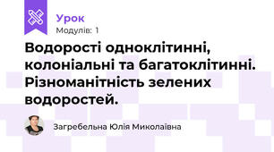 Водорості одноклітинні, колоніальні та багатоклітинні. Різноманітність зелених водоростей.