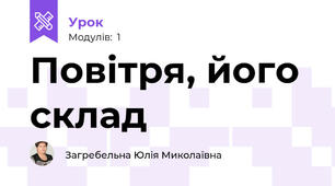Повітря, його склад