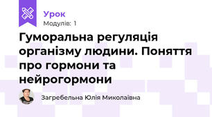 Гуморальна регуляція організму людини. Поняття про гормони та нейрогормони 
