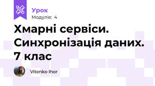 Хмарні сервіси. Синхронізація даних. 7 клас