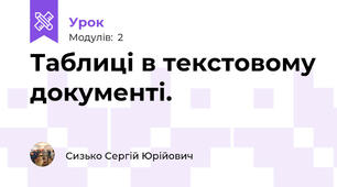 Таблиці в текстовому документі.