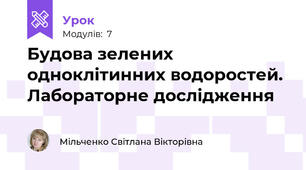 Будова зелених одноклітинних водоростей. Лабораторне дослідження