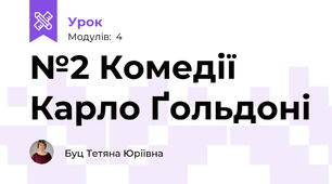 №2 Комедії Карло Ґольдоні