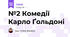 №2 Комедії Карло Ґольдоні