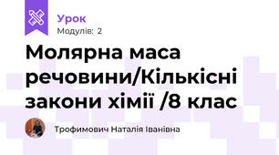 Молярна маса речовини/Кількісні закони хімії /8 клас