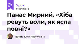 Панас Мирний. «Хіба ревуть воли, як ясла повні?» 