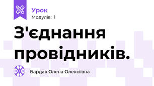 З'єднання провідників.