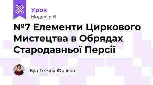 №7 Елементи Циркового Мистецтва в Обрядах Стародавньої Персії