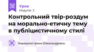 Контрольний твір-роздум на морально-етичну тему в публіцистичному стилі