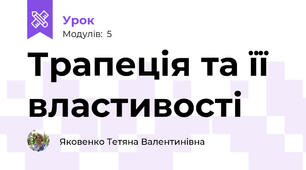Трапеція та її властивості