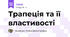 Трапеція та її властивості