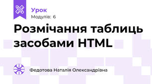 Розмічання таблиць засобами HTML