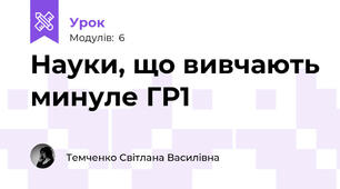 Науки, що вивчають минуле ГР1