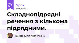 Складнопідрядні речення з кількома підрядними.