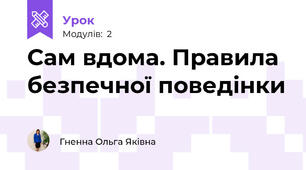 Сам вдома. Правила безпечної поведінки 