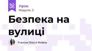 Безпека на вулиці
